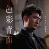 Aska Cheung - 色彩背面 (劇集《十八年後的終極告白2.0》主題曲) - Single